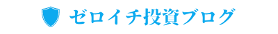 ゼロイチ投資ブログ